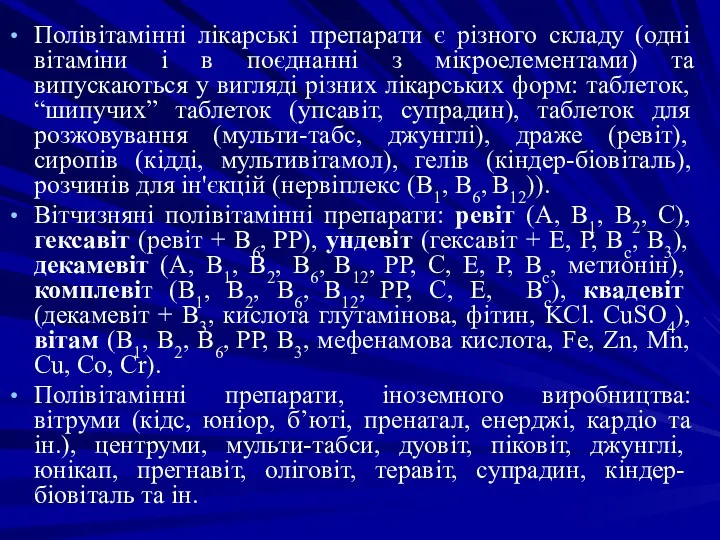 Полівітамінні лікарські препарати є різного складу (одні вітаміни і в