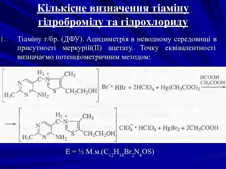 Кількісне визначення тіаміну гідроброміду та гідрохлориду Тіаміну г/бр. (ДФУ). Ацидиметрія