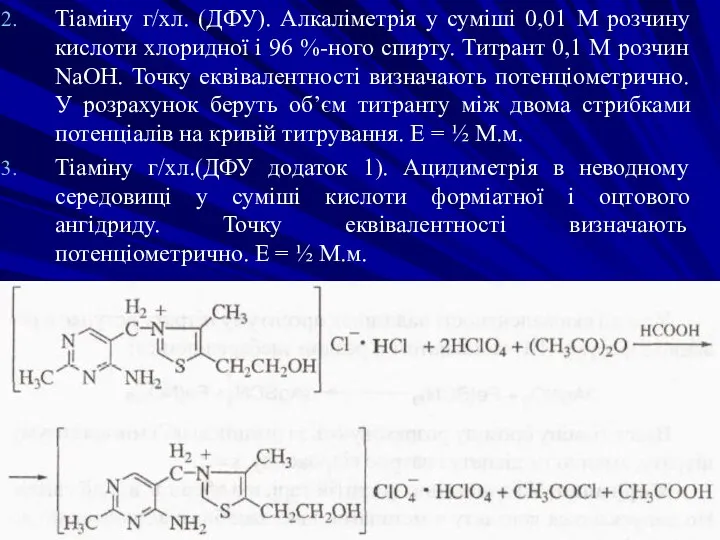 Тіаміну г/хл. (ДФУ). Алкаліметрія у суміші 0,01 М розчину кислоти