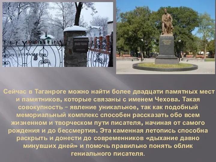 Сейчас в Таганроге можно найти более двадцати памятных мест и