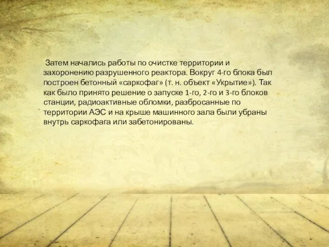 Затем начались работы по очистке территории и захоронению разрушенного реактора.