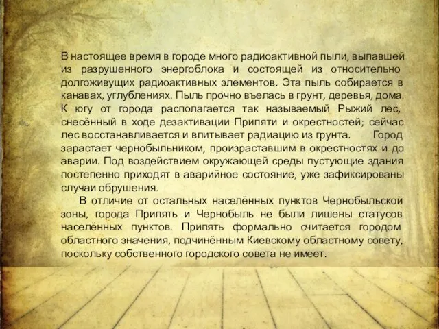 В настоящее время в городе много радиоактивной пыли, выпавшей из