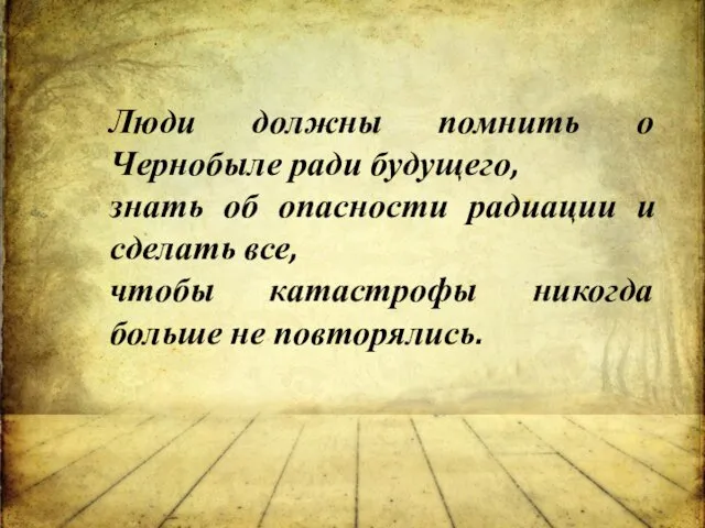 . Люди должны помнить о Чернобыле ради будущего, знать об