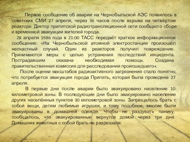 Первое сообщение об аварии на Чернобыльской АЭС появилось в советских