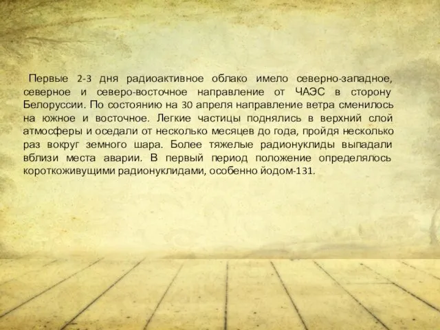 Первые 2-3 дня радиоактивное облако имело северно-западное, северное и северо-восточное