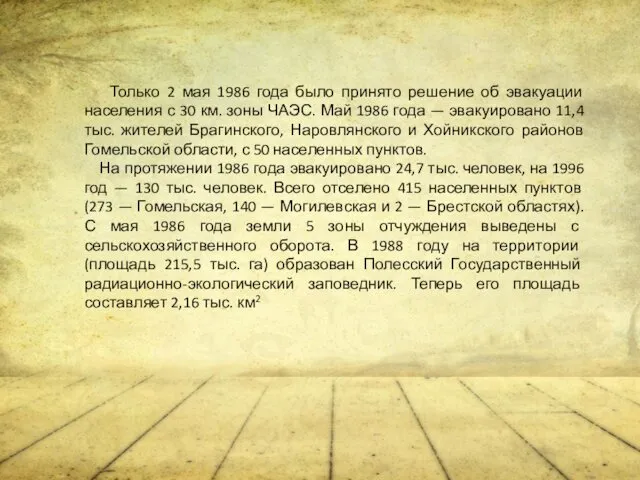 Только 2 мая 1986 года было принято решение об эвакуации