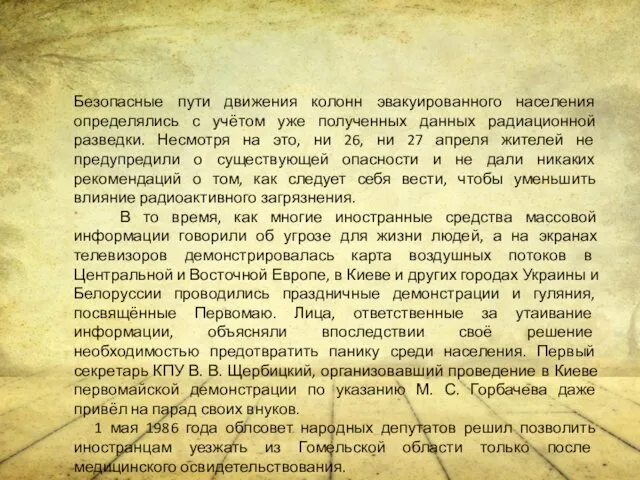 Безопасные пути движения колонн эвакуированного населения определялись с учётом уже