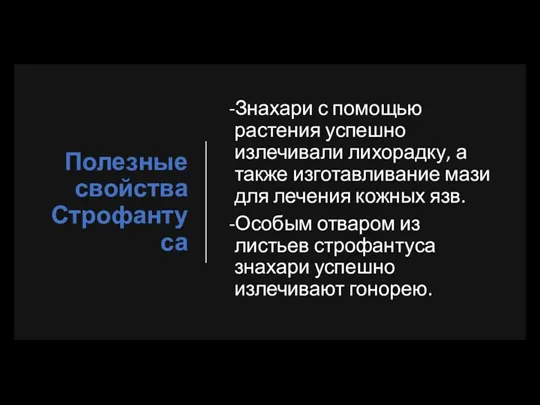 Полезные свойства Строфантуса -Знахари с помощью растения успешно излечивали лихорадку, а также изготавливание