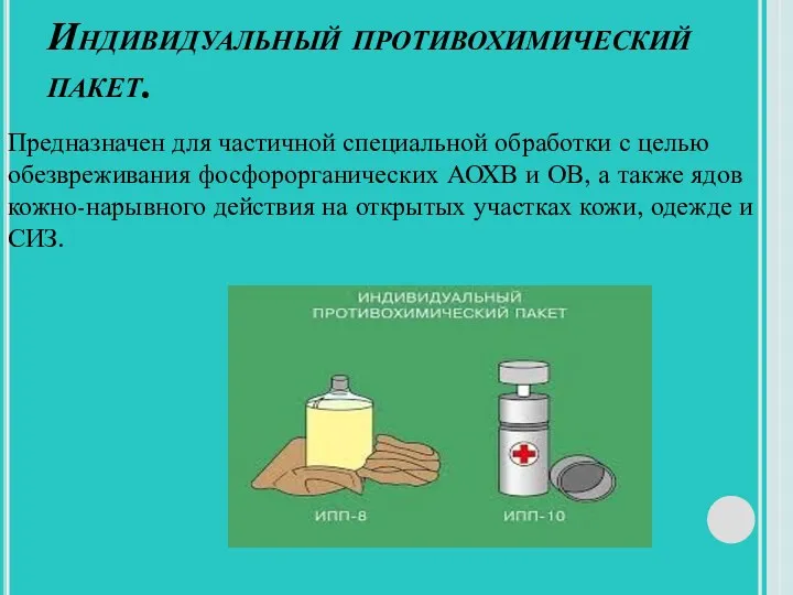 Индивидуальный противохимический пакет. Предназначен для частичной специальной обработки с целью