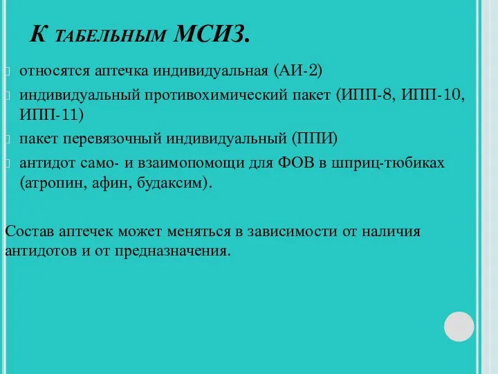 К табельным МСИЗ. относятся аптечка индивидуальная (АИ-2) индивидуальный противохимический пакет