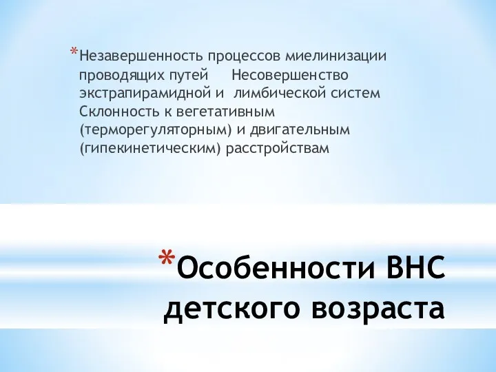 Особенности ВНС детского возраста Незавершенность процессов миелинизации проводящих путей Несовершенство