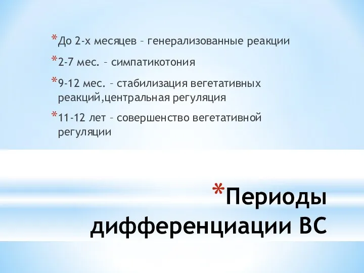 Периоды дифференциации ВС До 2-х месяцев – генерализованные реакции 2-7 мес. – симпатикотония