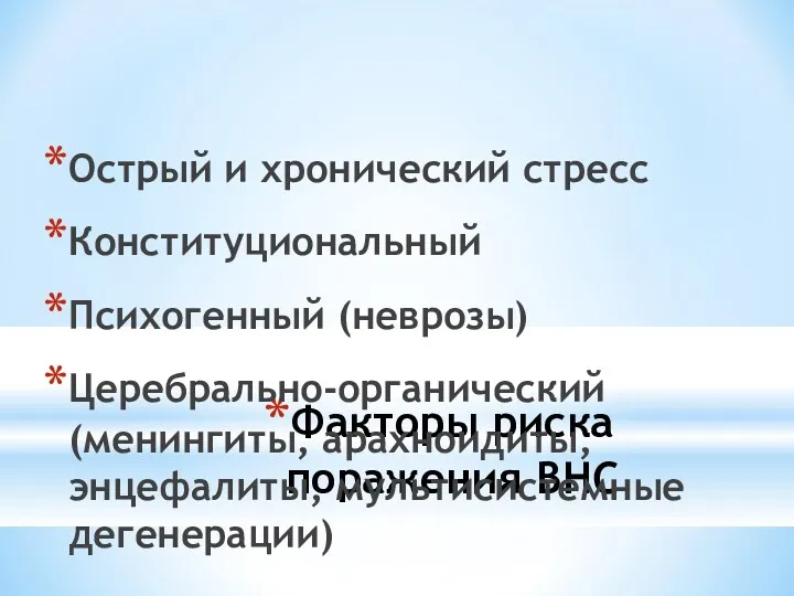 Факторы риска поражения ВНС Острый и хронический стресс Конституциональный Психогенный