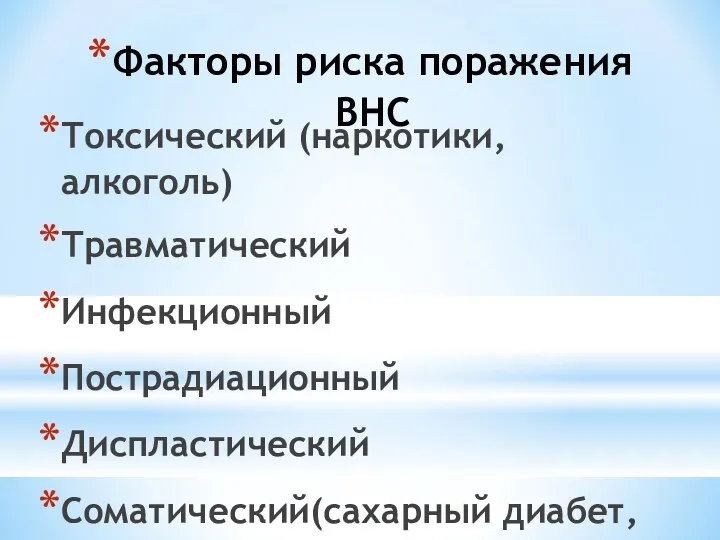 Факторы риска поражения ВНС Токсический (наркотики,алкоголь) Травматический Инфекционный Пострадиационный Диспластический Соматический(сахарный диабет,гепатиты,коллагенозы)