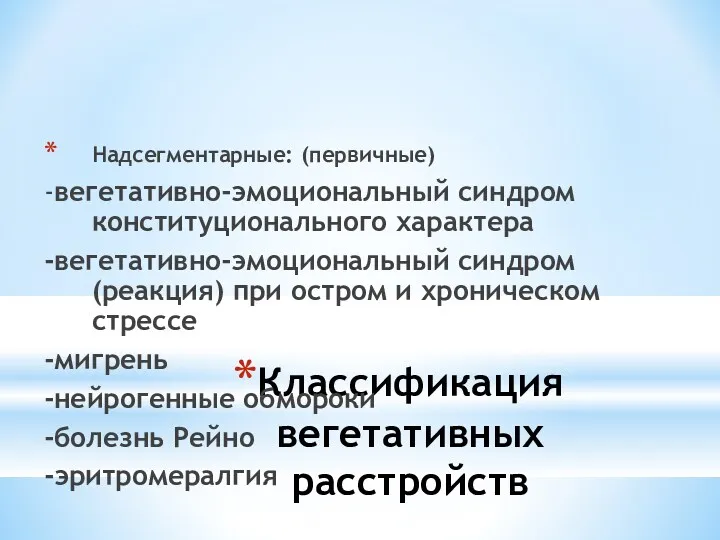 Классификация вегетативных расстройств Надсегментарные: (первичные) -вегетативно-эмоциональный синдром конституционального характера -вегетативно-эмоциональный синдром (реакция) при