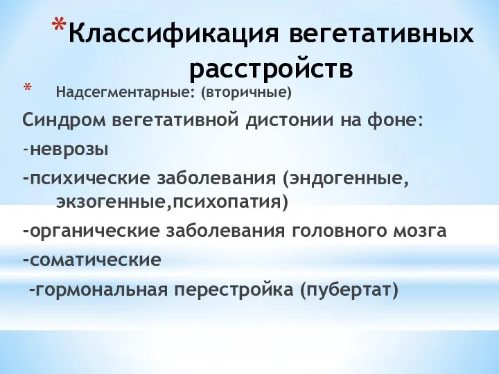 Классификация вегетативных расстройств Надсегментарные: (вторичные) Синдром вегетативной дистонии на фоне: