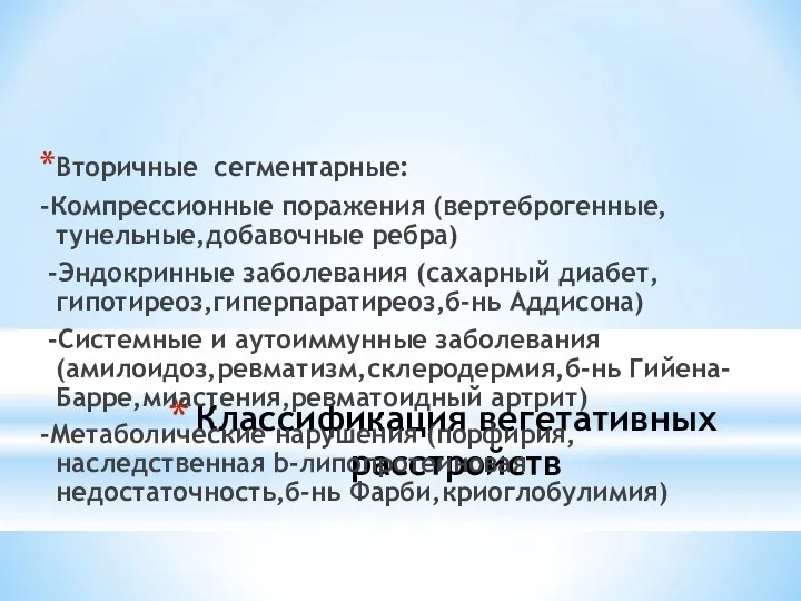 Классификация вегетативных расстройств Вторичные сегментарные: -Компрессионные поражения (вертеброгенные,тунельные,добавочные ребра) -Эндокринные