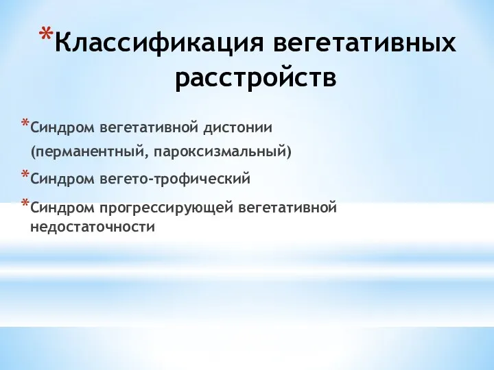 Классификация вегетативных расстройств Синдром вегетативной дистонии (перманентный, пароксизмальный) Синдром вегето-трофический Синдром прогрессирующей вегетативной недостаточности