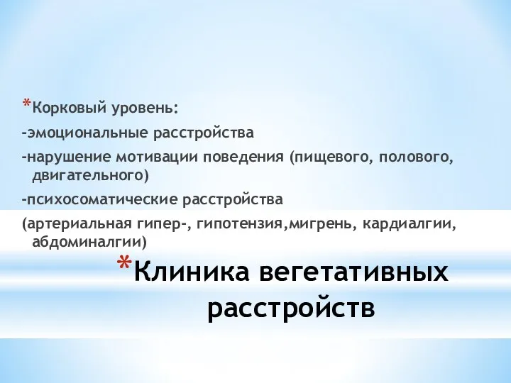 Клиника вегетативных расстройств Корковый уровень: -эмоциональные расстройства -нарушение мотивации поведения (пищевого, полового, двигательного)