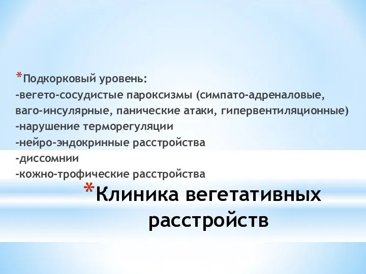 Клиника вегетативных расстройств Подкорковый уровень: -вегето-сосудистые пароксизмы (симпато-адреналовые, ваго-инсулярные, панические атаки, гипервентиляционные) -нарушение