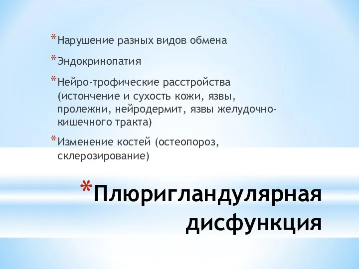 Плюригландулярная дисфункция Нарушение разных видов обмена Эндокринопатия Нейро-трофические расстройства (истончение и сухость кожи,