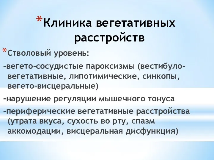 Клиника вегетативных расстройств Стволовый уровень: -вегето-сосудистые пароксизмы (вестибуло-вегетативные, липотимические, синкопы,