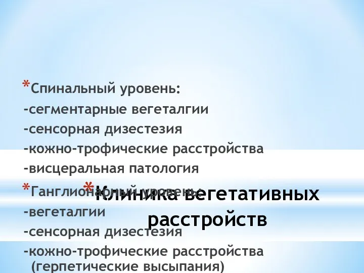 Клиника вегетативных расстройств Спинальный уровень: -сегментарные вегеталгии -сенсорная дизестезия -кожно-трофические