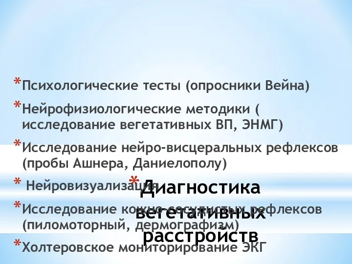 Диагностика вегетативных расстройств Психологические тесты (опросники Вейна) Нейрофизиологические методики ( исследование вегетативных ВП,