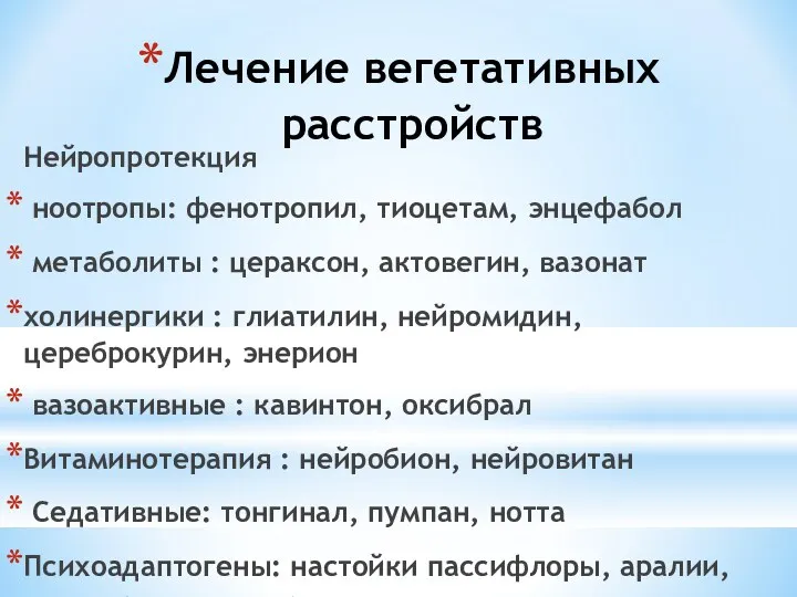 Лечение вегетативных расстройств Нейропротекция ноотропы: фенотропил, тиоцетам, энцефабол метаболиты : цераксон, актовегин, вазонат