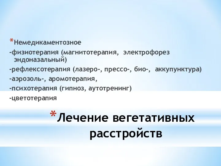 Лечение вегетативных расстройств Немедикаментозное -физиотерапия (магнитотерапия, электрофорез эндоназальный) -рефлексотерапия (лазеро-,