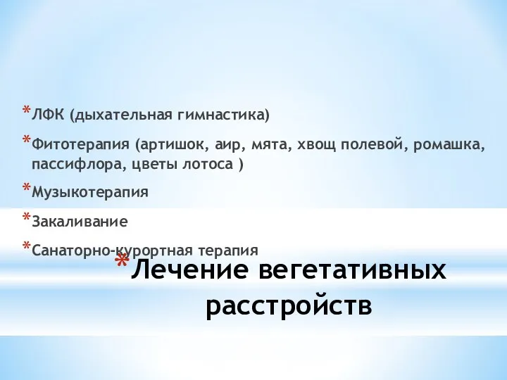 Лечение вегетативных расстройств ЛФК (дыхательная гимнастика) Фитотерапия (артишок, аир, мята, хвощ полевой, ромашка,