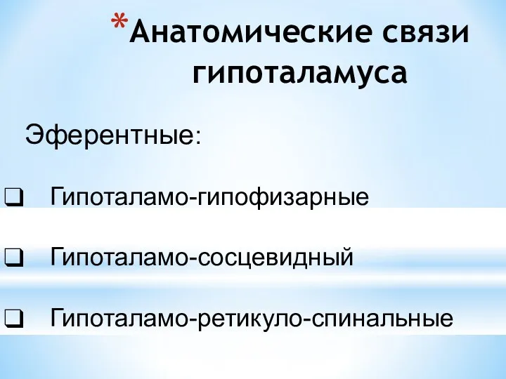 Анатомические связи гипоталамуса Эферентные: Гипоталамо-гипофизарные Гипоталамо-сосцевидный Гипоталамо-ретикуло-спинальные