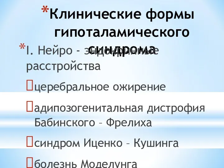 Клинические формы гипоталамического синдрома I. Нейро - эндокринные расстройства церебральное