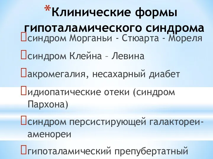 Клинические формы гипоталамического синдрома синдром Морганьи - Стюарта - Мореля