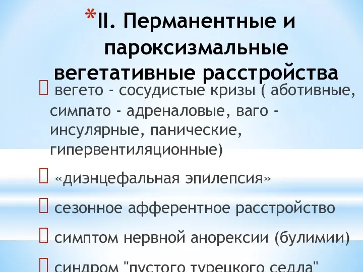 II. Перманентные и пароксизмальные вегетативные расстройства вегето - сосудистые кризы