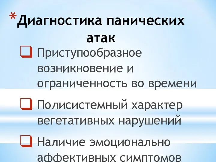 Диагностика панических атак Приступообразное возникновение и ограниченность во времени Полисистемный