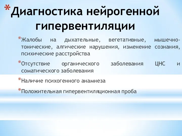 Диагностика нейрогенной гипервентиляции Жалобы на дыхательные, вегетативные, мышечно-тонические, алгические нарушения,