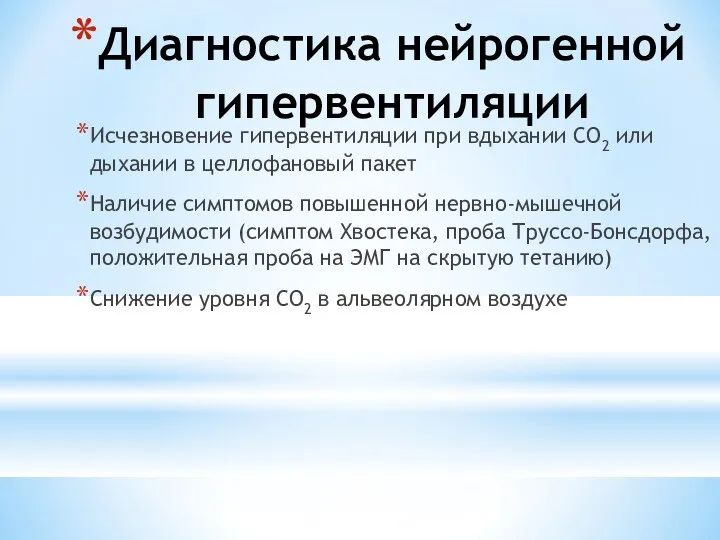 Диагностика нейрогенной гипервентиляции Исчезновение гипервентиляции при вдыхании СО2 или дыхании