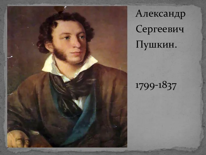 Александр Сергеевич Пушкин. 1799-1837