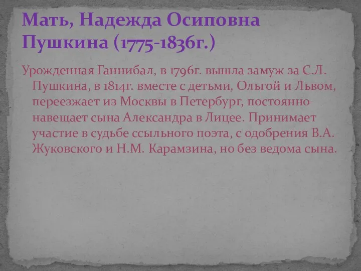 Урожденная Ганнибал, в 1796г. вышла замуж за С.Л. Пушкина, в 1814г. вместе с