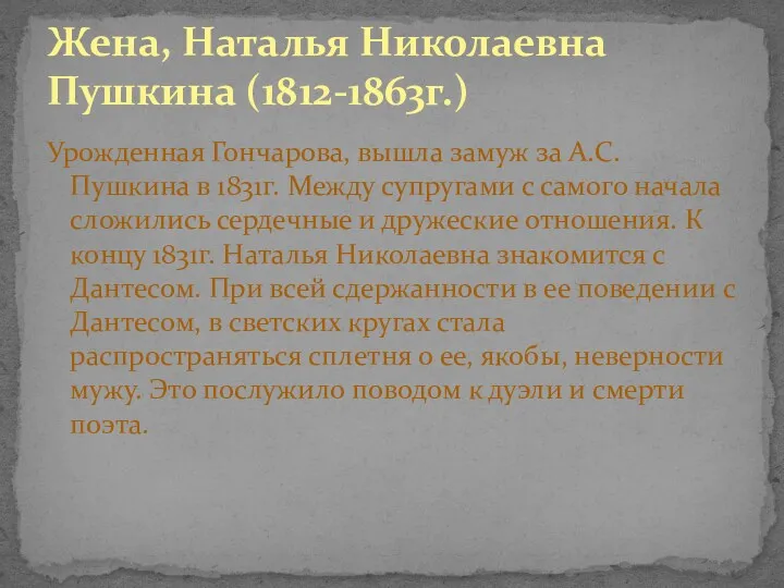 Урожденная Гончарова, вышла замуж за А.С. Пушкина в 1831г. Между супругами с самого