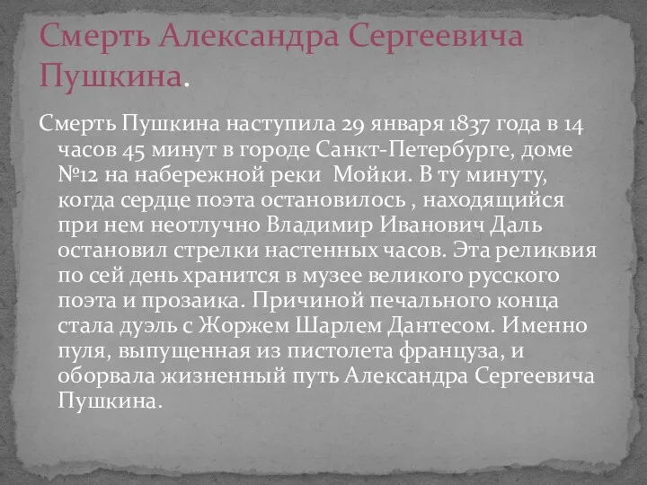 Смерть Пушкина наступила 29 января 1837 года в 14 часов 45 минут в