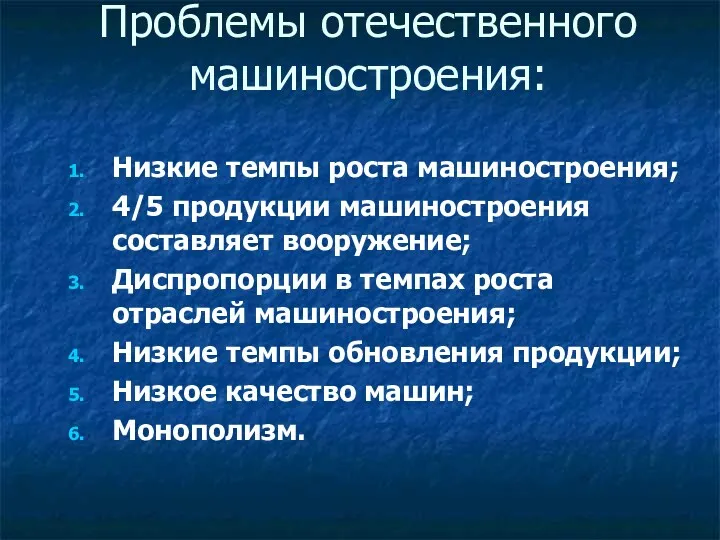 Проблемы отечественного машиностроения: Низкие темпы роста машиностроения; 4/5 продукции машиностроения