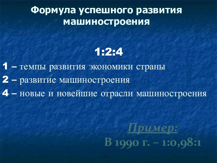 Формула успешного развития машиностроения 1:2:4 1 – темпы развития экономики