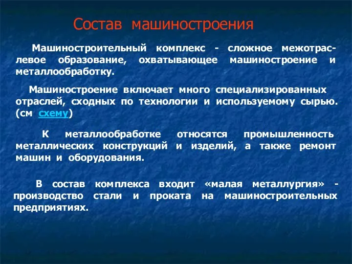 Состав машиностроения Машиностроительный комплекс - сложное межотрас-левое образование, охватывающее машиностроение