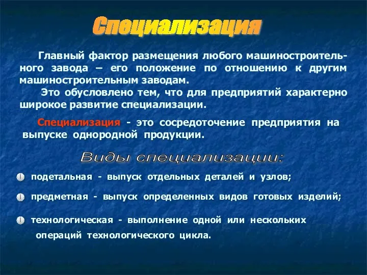 Специализация Главный фактор размещения любого машиностроитель-ного завода – его положение