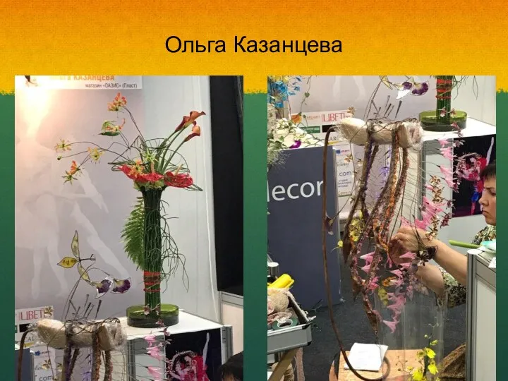 Ольга Казанцева