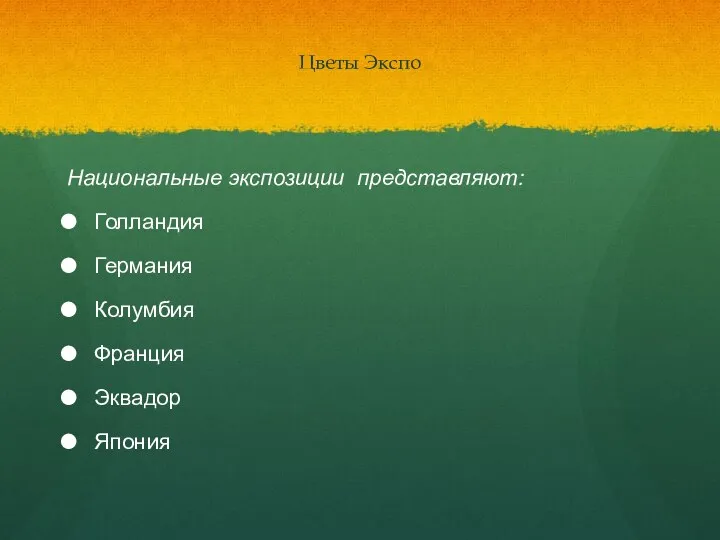 Цветы Экспо Национальные экспозиции представляют: Голландия Германия Колумбия Франция Эквадор Япония