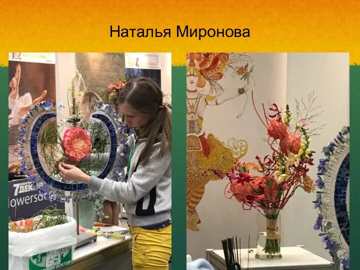 Наталья Миронова