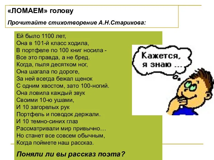 «ЛОМАЕМ» голову Прочитайте стихотворение А.Н.Старикова: Ей было 1100 лет, Она